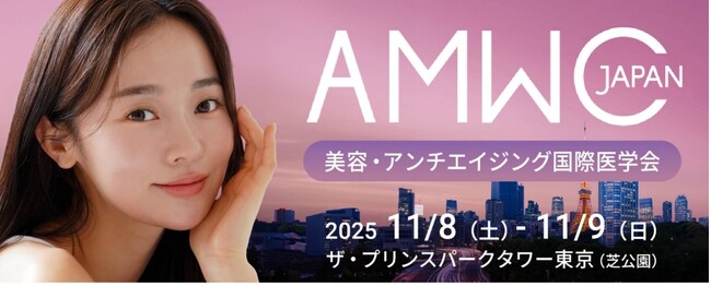美容医療とアンチエイジングの国際医学会「AMWC Japan」が１１月８日（日）・９日（月）にザ・プリンスパークタワー東京で開催
