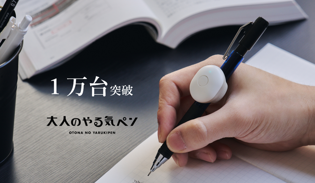 IoT文具「大人のやる気ペン」が販売数1万台を突破!