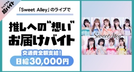 「Sweet Alley」ライブで推しへの“想い”お届けバイト、シェアフル超バイトで募集中!〜当日のライブご招待&サイン入りライブTシャツの豪華特典も〜 「Sweet Alley」ライブで推しへの“想い”お届けバイト、シェアフル超バイトで募集中!〜当日のライブご招待&サイン入りライブTシャツの豪華特典も〜