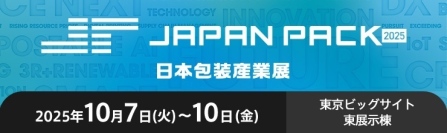 【展示会出展情報】Ａ＆Ｄは、日本最大級の包装産業の総合展示会「JAPAN PACK（日本包装産業展）2025」に出展いたします。