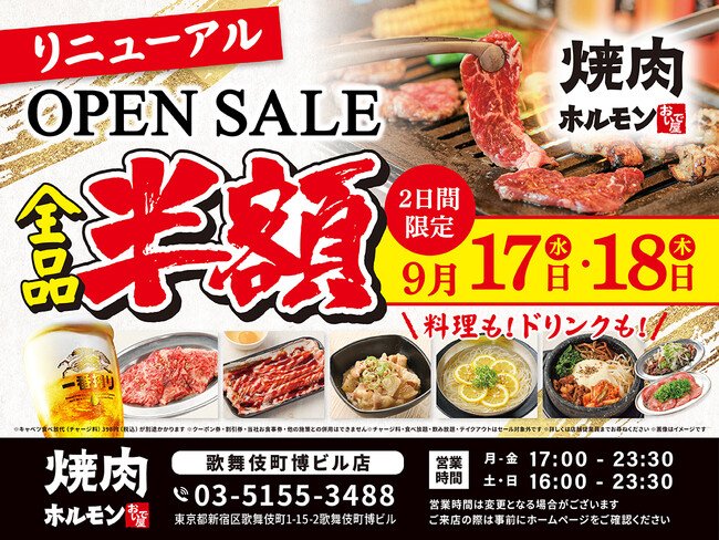2025年9月17日（水）、東京都新宿区歌舞伎町の「焼肉ホルモン おいで屋」がリニューアルオープン！