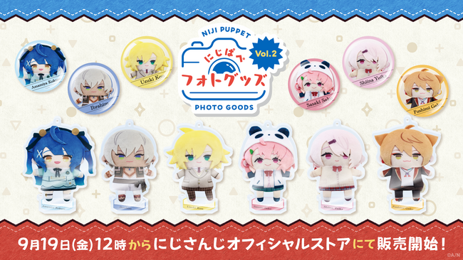 にじさんじから「にじぱぺフォトグッズ Vol.2」グッズが登場！2025年9月19日(金)12時より販売開始！