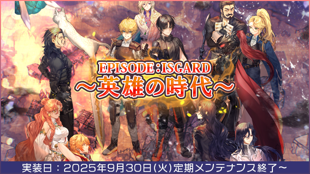 【ラグナロクオンライン】「EPISODE：ISGARD ～英雄の時代～」アップデートが2025年9月30日（火）実装決定！