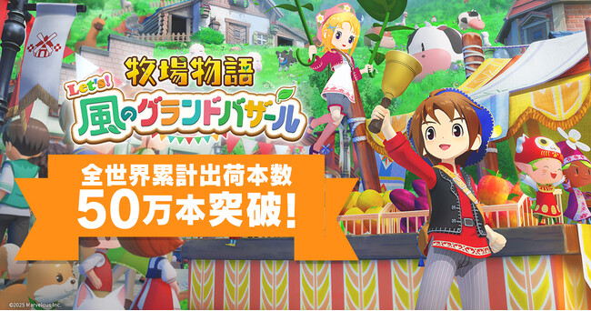 「牧場物語」シリーズ最新作 ほのぼの生活ゲーム『牧場物語 Let’s！風のグランドバザール』全世界累計出荷本数50万本突破！