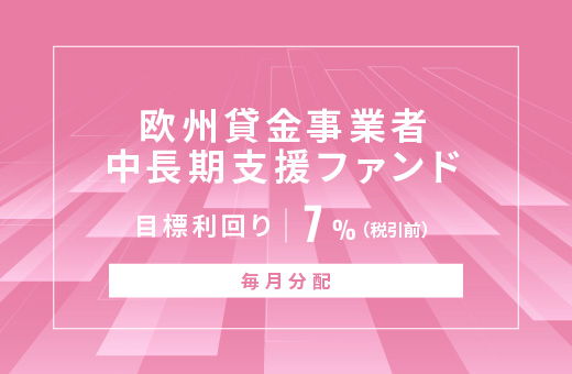 オルタナティブ投資プラットフォーム「オルタナバンク」、『【毎月分配】欧州貸金事業者中長期支援ファンドID924』を公開