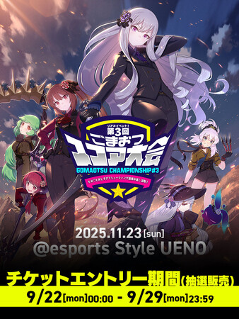 『ゴシックは魔法乙女～さっさと契約しなさい！～』第3回リアルスコア大会チケットに関する情報公開！