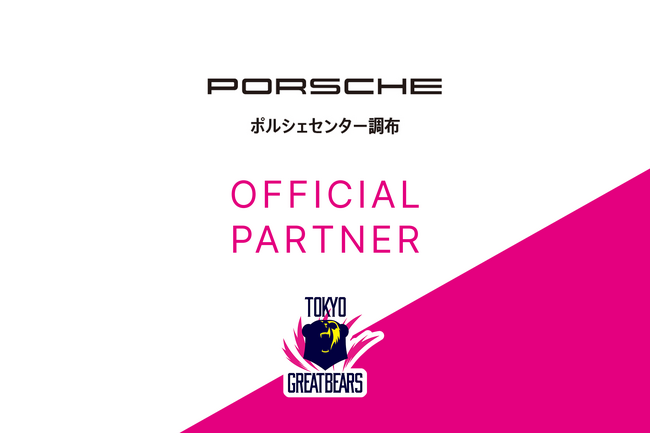 【東京グレートベアーズ】ポルシェセンター調布とのオフィシャルパートナー契約締結のお知らせ