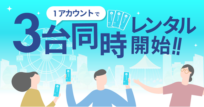 ChargeSPOT、一つのアカウントで最大3台同時レンタルを実現
