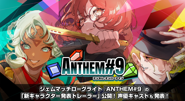 ジェムマッチローグライト『ANTHEM#9』の「新キャラクター発表トレーラー」公開！声優キャストも発表！