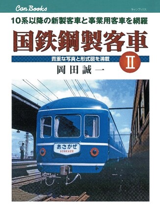 ハンディーな客車図鑑II巻の復刊決定！『書泉と、10冊　第2シーズン」第10弾『国鉄鋼製客車 I』の続編『国鉄鋼製客車 II』（岡田誠一：著）を9月16日（火）より予約開始!!