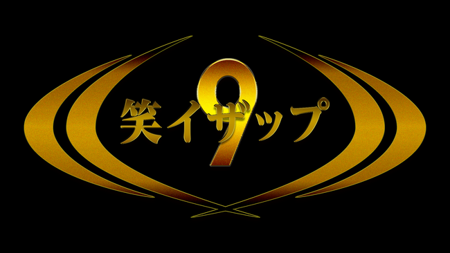 FANYチャンネル『笑イザップ9』12月12日(金)配信決定！