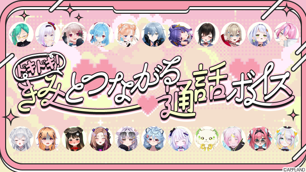 アップランド所属「.LIVE」・「ぶいぱい」メンバーによる『ドキドキ！きみとつながる通話ボイス』が9月17日(水)より販売開始！