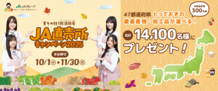 実りの秋！国消国産(こくしょうこくさん) JA直売所キャンペーン2025がまもなくスタート！期間中、JA直売所を訪問しスタンプを集めて、日本全国の美味を当てよう！