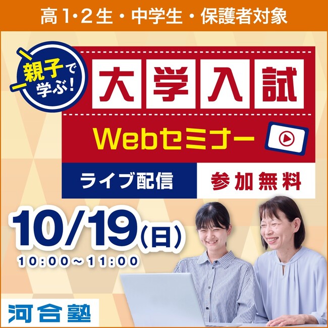 親子で学ぶ！大学入試Webセミナー25年10月19日(日)オンラインにて開催　～プロ講師にその場で質問！受験対策の不安は河合塾に聞いて解決！～