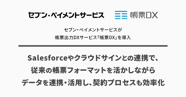 セブン・ペイメントサービスが帳票出力DXサービス「帳票DX」を導入