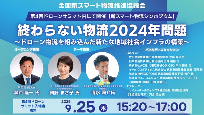 第4回ドローンサミット出展と新スマート物流シンポジウム開催のお知らせ