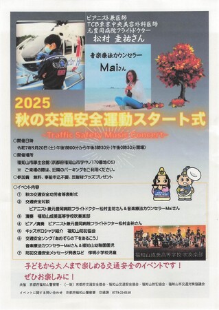 TCB東京中央美容外科の松村圭祐医師が福知山警察署の一日署長に就任！ピアノ演奏と対談で交通安全を呼びかけます。
