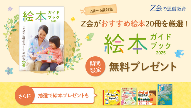 【Z会の通信教育】幼児向け『絵本ガイドブック』を無料プレゼント中