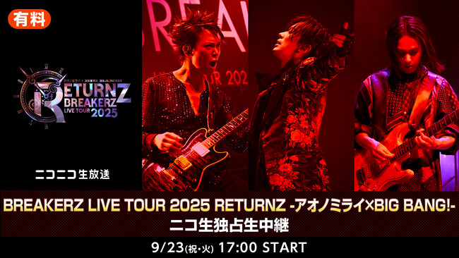 9/23(火・祝) 17時より　BREAKERZ LIVE TOUR 2025 RETURNZ -アオノミライ×BIG BANG!ー東京公演をニコ生にて独占生中継！