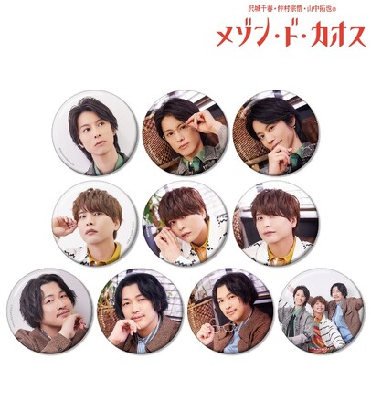 『沢城千春 仲村宗悟 山中拓也のメゾン・ド・カオス』の【直筆サインが当たる！】トレーディング缶バッジ vol.2などの受注を開始！！アニメ・漫画のオリジナルグッズを販売する「AMNIBUS」にて