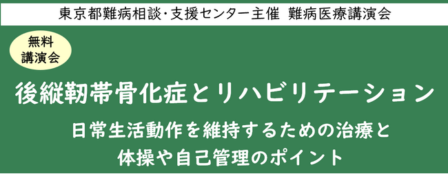 難病医療講演会「後縦靭帯骨化症とリハビリテーション～日常生活動作を維持するための治療と体操や自己管理のポイント ～」をZoomによるオンラインにて開催します