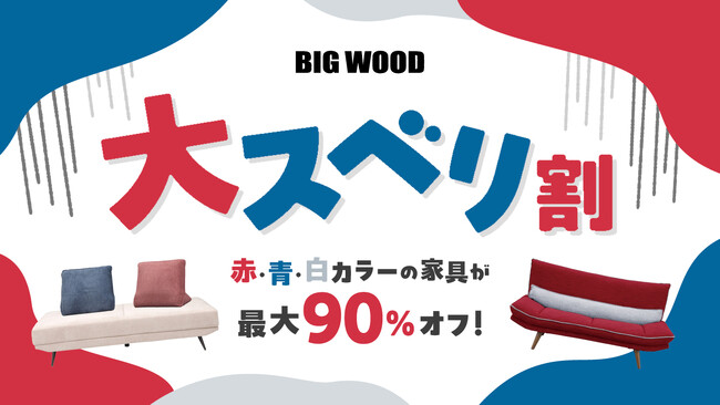 “国際イベントカラー”の家具がまさかの大スベリ!? ビッグウッド兵庫が「大スベリ割」を開催！