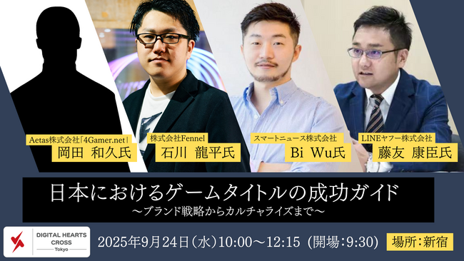 デジタルハーツクロスTokyo、「日本におけるゲームタイトルの成功ガイド　～ブランド戦略からカルチャライズまで～」開催のお知らせ