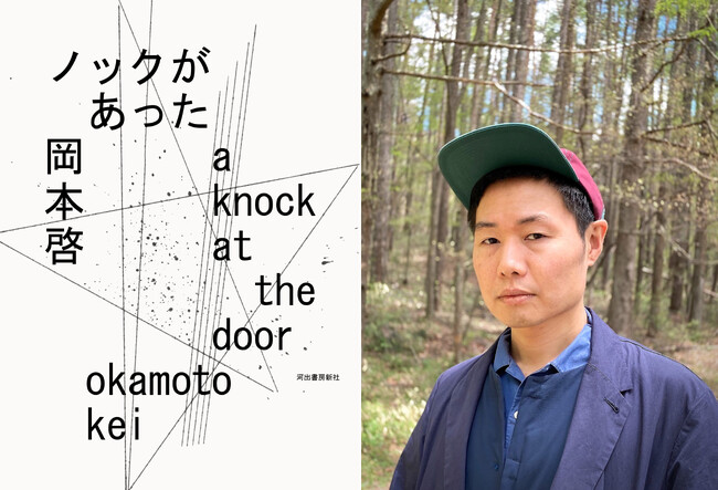 〈いま最注目の詩人による最新詩集〉岡本啓『ノックがあった』が、第27回小野十三郎賞を受賞！