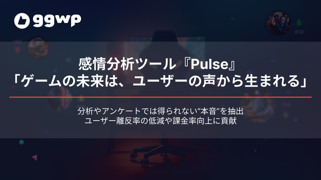 ゲーム内会話を即座に分析する感情分析ツール『Pulse』、オンラインゲームのコミュニティ管理プラットフォーム「GGWP」に搭載