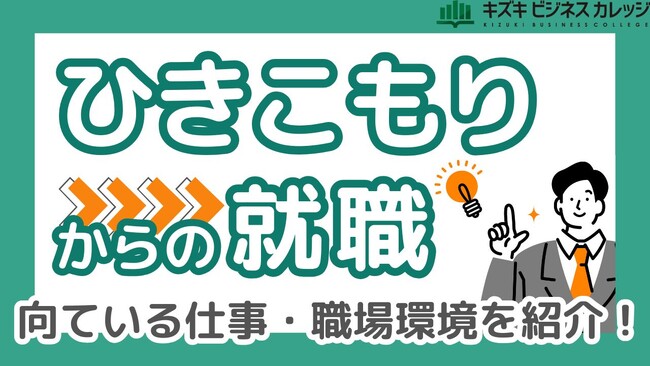 はじめの1歩をサポート！『ひきこもりからの就職 完全マニュアル』配布開始～向いてる仕事も紹介～【完全保存版／無料】