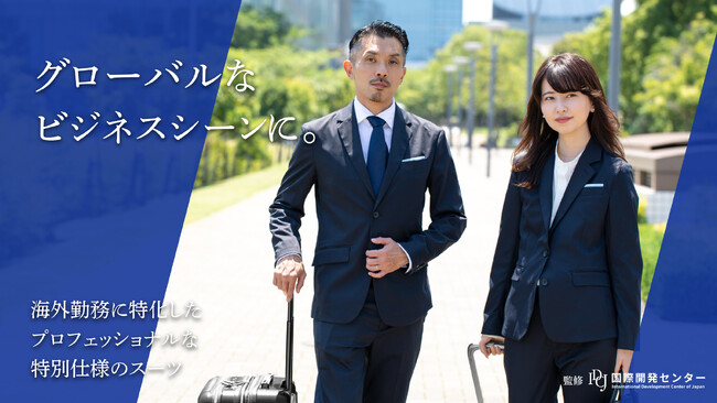 保安検査で貴重品が無くなる、そんな悩みを解決。国際協力のための「グローバルスーツ」、好評につき再入荷