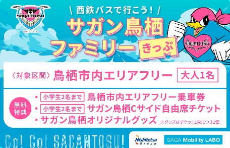 「西鉄バスで行こう！サガン鳥栖ファミリーきっぷ」を販売します！