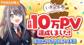同人情報メディア「いきぬき亭」2025年8月に月間10万PVを突破！サービス開始から1年半で過去最高を記録