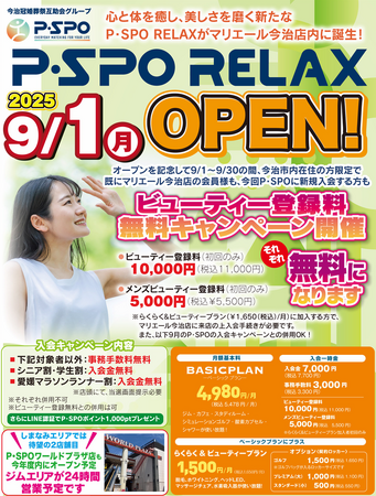 2025年9月1日（月）より P・SPO マリエール今治店に「リラックスルーム」がオープンいたしました