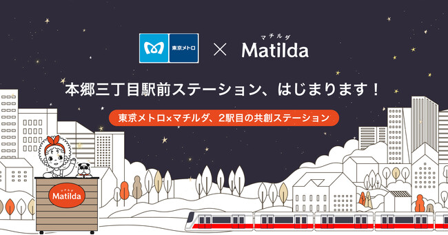 家庭料理テイクアウトの「マチルダ」、東京メトロとの共創事業として本郷三丁目駅にテイクアウトステーションを期間限定オープン