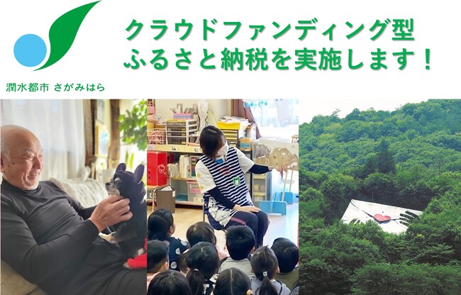 【相模原市】クラウドファンディング型ふるさと納税を12月14日(日)まで実施中!