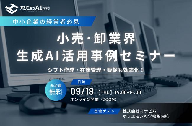ホリエモンAI学校、小売・卸業の課題を解決する生成AI活用セミナー開催決定