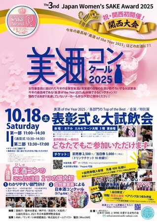 ≪速報≫女性審査員による日本酒国際品評会『第3回 美酒コンクール2025 関西大会』金賞受賞酒発表！　表彰式&大試飲会（10月18日（土））開催！