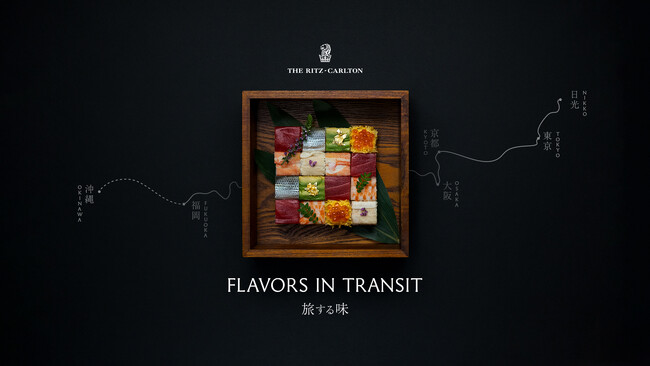 国内6つのザ・リッツ・カールトン、駅弁文化をオマージュしたザ・カリナリー・ジャーニー・キャンペーン「FLAVORS IN TRANSIT 旅する味」を9月16日（火）より開催