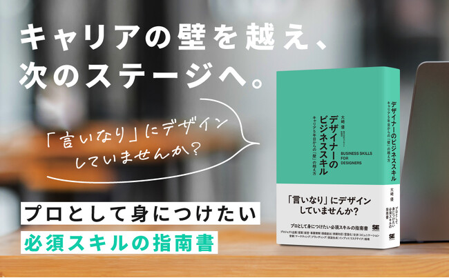 「言いなり」にデザインしていませんか？キャリアの壁を越えるビジネススキルを解説『デザイナーのビジネススキル』刊行