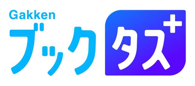 電子書籍の読み放題サービス『Gakkenブックタス＋』が「大学生が選ぶ、大学生のための推薦本」特集第二弾を公開！　さらに20％OFFクーポンも進呈！