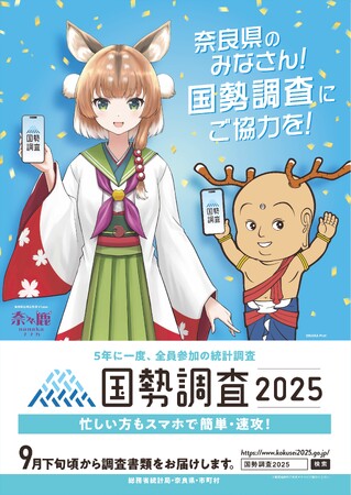 【奈良県】奈々鹿＆せんとくんがPR動画に出演中！令和7年国勢調査への回答にご協力ください。インターネット回答の操作が不安な方は、県内３箇所に設置の「インターネット回答支援ブース」へお越しください。