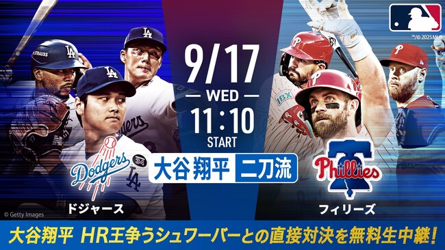 大谷翔平、HR王争うシュワーバーとの直接対決！「ABEMA」にて9月17日（水）午前10時40分より大谷先発予定のドジャースvsフィリーズを無料生中継