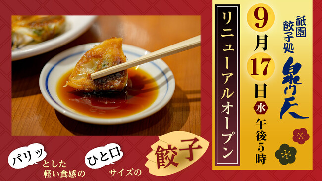 祇園・花見小路の「ぎょうざ」処 「泉門天 京都祇園本店」9月17日（水） リニューアルオープン！