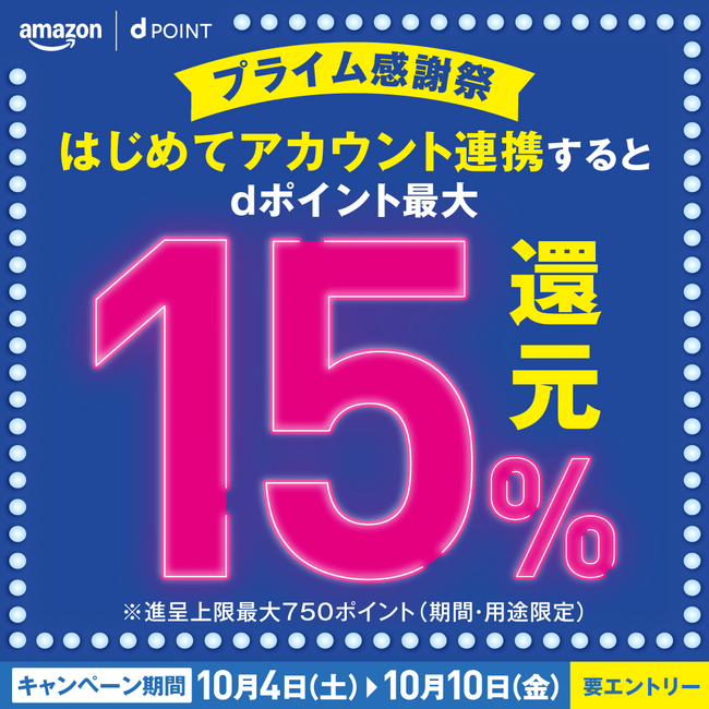 ドコモ、「Amazonプライム感謝祭　dポイント最大15%還元キャンペーン」を開催！