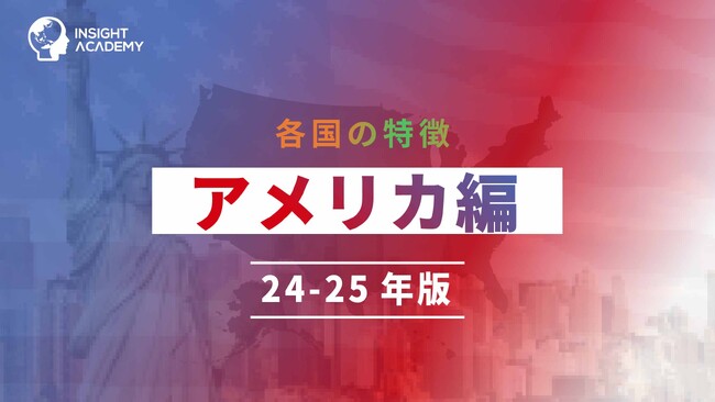 【海外赴任研修】各国の特徴 アメリカ編「24‐25年版」リリース～グローバル人材育成特化型INSIGHT ACADEMY Eラーニング～