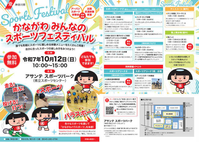 「かながわみんなのスポーツフェスティバル」の体験メニューが決定！