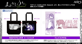 TVアニメ『よふかしのうた Season2』より、モノトーンデザインのフェイスタオルや、美しいビジュアルのROOTOTEコラボトートバッグが新発売！