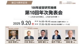 2025年9月20日(土)100年経営研究機構 第10回年次発表会を開催 「これまでの10年と、これからの10年」 2025年9月20日(土)100年経営研究機構 第10回年次発表会を開催 「これまでの10年と、これからの10年」