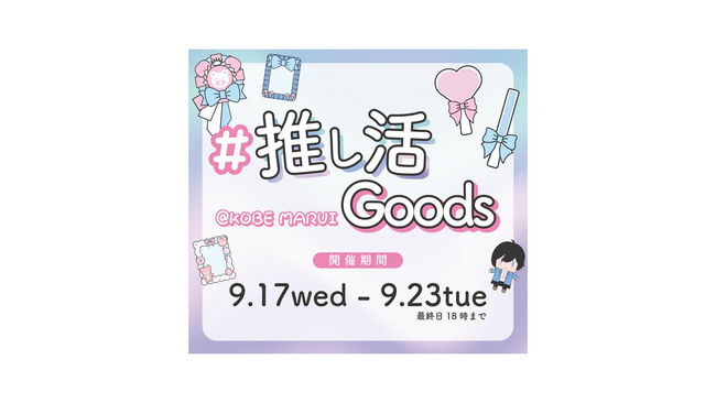 全力派もひっそり派もOK！推し活を彩るアイテムが勢揃いする『推し活Goodsフェア』、神戸マルイにて開催！